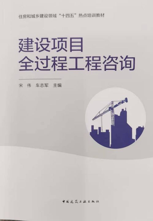 萬安項管參編《建設項目全過程工程咨詢》正式出版，助推工程管理服務創新升級